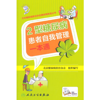 2型糖尿病患者自我管理一本通(pdf+txt+epub+azw3+mobi电子书在线阅读下载)