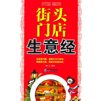 街头门店生意经(pdf+txt+epub+azw3+mobi电子书在线阅读下载)