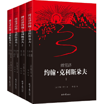 傅雷译 约翰·克利斯朵夫(共4册)(pdf+txt+epub+azw3+mobi电子书在线阅读下载)