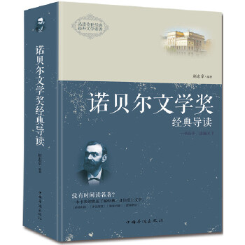 诺贝尔文学奖经典导读：全2册(pdf+txt+epub+azw3+mobi电子书在线阅读下载)