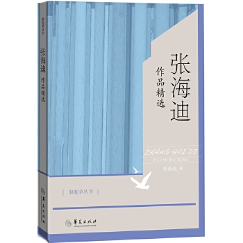 张海迪作品精选(pdf+txt+epub+azw3+mobi电子书在线阅读下载)