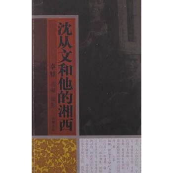 沈从文和他的湘西(pdf+txt+epub+azw3+mobi电子书在线阅读下载)