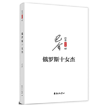 俄罗斯十女杰(pdf+txt+epub+azw3+mobi电子书在线阅读下载)