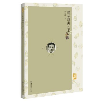 徐悲鸿讲艺术(pdf+txt+epub+azw3+mobi电子书在线阅读下载)