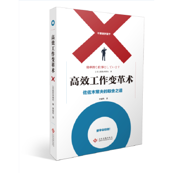 高效工作变革术:佐佐木常夫的取舍之道(pdf+txt+epub+azw3+mobi电子书在线阅读下载)