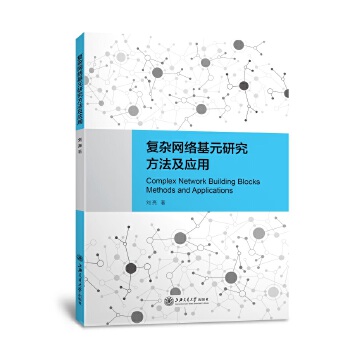 复杂网络基元研究方法及应用(pdf+txt+epub+azw3+mobi电子书在线阅读下载)