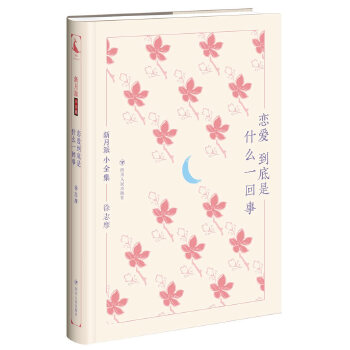 恋爱到底是什么一回事(pdf+txt+epub+azw3+mobi电子书在线阅读下载)