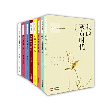 季羡林：国学大师斑斓人生书系(套装共8册)(pdf+txt+epub+azw3+mobi电子书在线阅读下载)