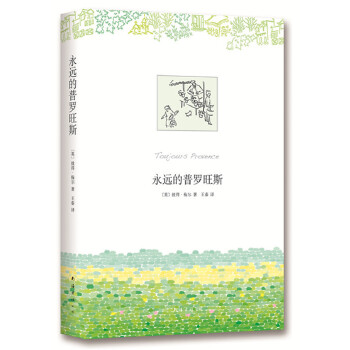 永远的普罗旺斯(pdf+txt+epub+azw3+mobi电子书在线阅读下载)