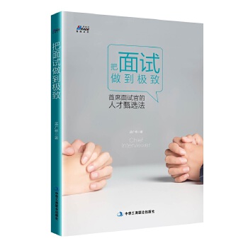 把面试做到极致：首席面试官的人才甄选法(pdf+txt+epub+azw3+mobi电子书在线阅读下载)