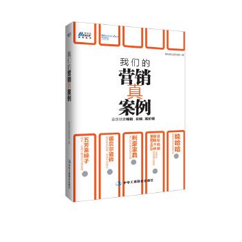 我们的营销真案例：卖货就是要畅销、长销、高价销(pdf+txt+epub+azw3+mobi电子书在线阅读下载)