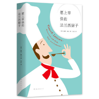 愿上帝保佑法兰西厨子(pdf+txt+epub+azw3+mobi电子书在线阅读下载)