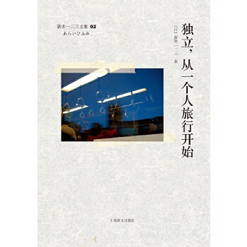 独立 从一个人旅行开始(pdf+txt+epub+azw3+mobi电子书在线阅读下载)