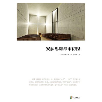 安藤忠雄都市彷徨(pdf+txt+epub+azw3+mobi电子书在线阅读下载)