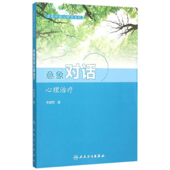 意象对话心理治疗(pdf+txt+epub+azw3+mobi电子书在线阅读下载)