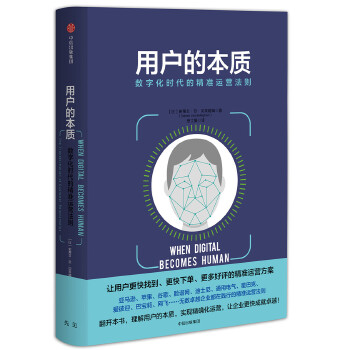 用户的本质：数字化时代的精准运营法则(pdf+txt+epub+azw3+mobi电子书在线阅读下载)