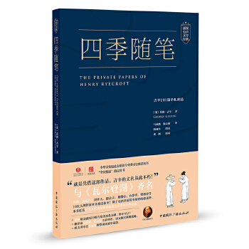 四季随笔:吉辛101篇手札珍品(pdf+txt+epub+azw3+mobi电子书在线阅读下载)