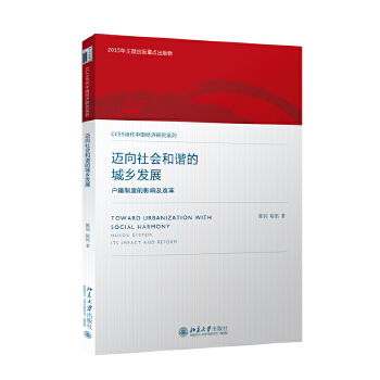 迈向社会和谐的城乡发展(pdf+txt+epub+azw3+mobi电子书在线阅读下载)