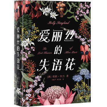 爱丽丝的失语花(pdf+txt+epub+azw3+mobi电子书在线阅读下载)