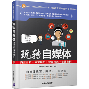 玩转自媒体(pdf+txt+epub+azw3+mobi电子书在线阅读下载)