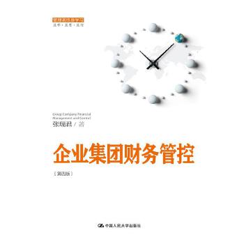 企业集团财务管控（第四版）（管理者终身学习）(pdf+txt+epub+azw3+mobi电子书在线阅读下载)