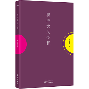 楞严大义今释(pdf+txt+epub+azw3+mobi电子书在线阅读下载)