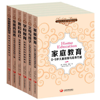 夏洛特·梅森家庭教育经典(套装1-6册)(pdf+txt+epub+azw3+mobi电子书在线阅读下载)