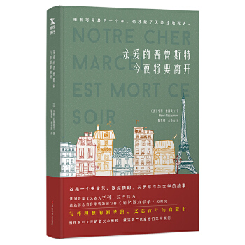 亲爱的普鲁斯特今夜将要离开(pdf+txt+epub+azw3+mobi电子书在线阅读下载)