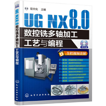 NX8.0数控铣多轴加工工艺与编程(pdf+txt+epub+azw3+mobi电子书在线阅读下载)