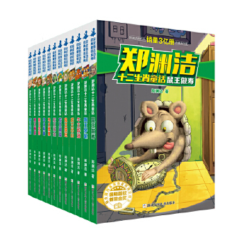 郑渊洁十二生肖童话（全12册）(pdf+txt+epub+azw3+mobi电子书在线阅读下载)