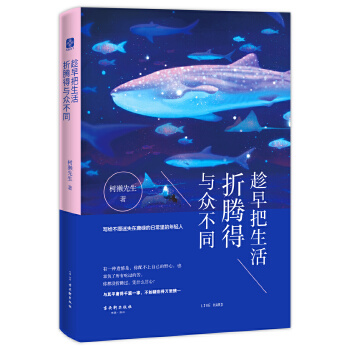 趁早把生活折腾得与众不同(pdf+txt+epub+azw3+mobi电子书在线阅读下载)