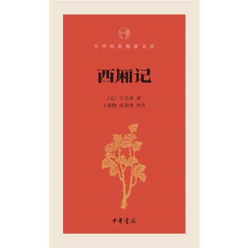 西厢记(pdf+txt+epub+azw3+mobi电子书在线阅读下载)