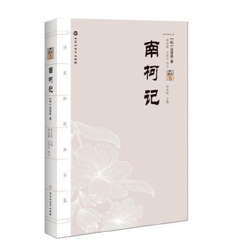 汤显祖戏剧全集：南柯记(pdf+txt+epub+azw3+mobi电子书在线阅读下载)