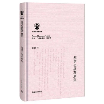 契诃夫独幕剧集(pdf+txt+epub+azw3+mobi电子书在线阅读下载)