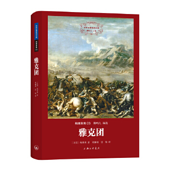 梅里美集: 雅克团（世界名著名译文库）(pdf+txt+epub+azw3+mobi电子书在线阅读下载)