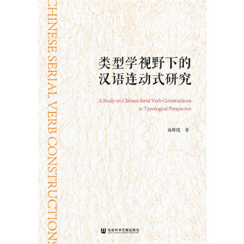 类型学视野下的汉语连动式研究(pdf+txt+epub+azw3+mobi电子书在线阅读下载)