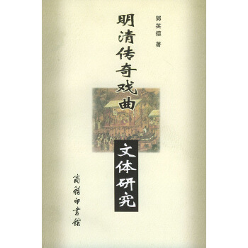 明清传奇戏曲文体研究(pdf+txt+epub+azw3+mobi电子书在线阅读下载)