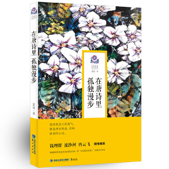 在唐诗里孤独漫步(pdf+txt+epub+azw3+mobi电子书在线阅读下载)