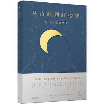 从诗经到红楼梦：复旦人文经典课(pdf+txt+epub+azw3+mobi电子书在线阅读下载)