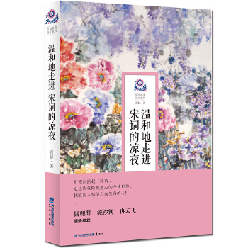 温和地走进宋词的凉夜(pdf+txt+epub+azw3+mobi电子书在线阅读下载)