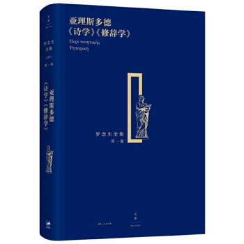 亚里斯多德《诗学》《修辞学》(pdf+txt+epub+azw3+mobi电子书在线阅读下载)