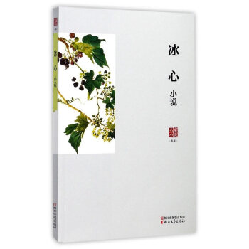 冰心小说(pdf+txt+epub+azw3+mobi电子书在线阅读下载)