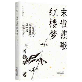 末世悲歌红楼梦(pdf+txt+epub+azw3+mobi电子书在线阅读下载)