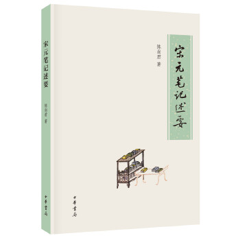 宋元笔记述要(pdf+txt+epub+azw3+mobi电子书在线阅读下载)