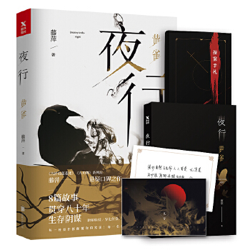 夜行：黄雀（再版）(pdf+txt+epub+azw3+mobi电子书在线阅读下载)