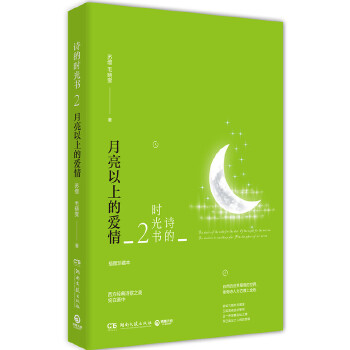 诗的时光书2：月亮以上的爱情(pdf+txt+epub+azw3+mobi电子书在线阅读下载)