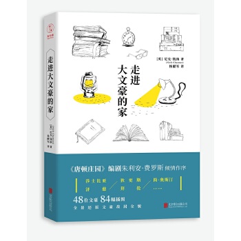 走进大文豪的家（《唐顿庄园》编剧推荐，探访莎士比亚、简·奥斯汀、柯南·道尔的跨时空古宅）(pdf+txt+epub+azw3+mobi电子书在线阅读下载)