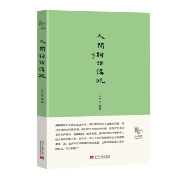 人间词话讲疏(pdf+txt+epub+azw3+mobi电子书在线阅读下载)