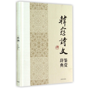 韩愈诗文鉴赏辞典(pdf+txt+epub+azw3+mobi电子书在线阅读下载)