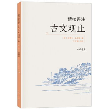 精校评注古文观止(pdf+txt+epub+azw3+mobi电子书在线阅读下载)